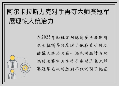 阿尔卡拉斯力克对手再夺大师赛冠军 展现惊人统治力