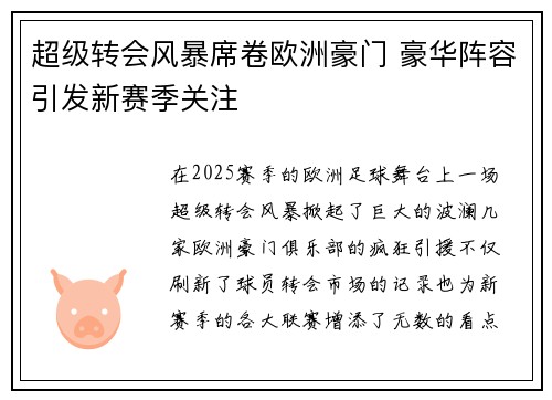 超级转会风暴席卷欧洲豪门 豪华阵容引发新赛季关注