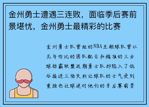 金州勇士遭遇三连败，面临季后赛前景堪忧，金州勇士最精彩的比赛