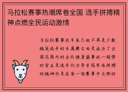 马拉松赛事热潮席卷全国 选手拼搏精神点燃全民运动激情