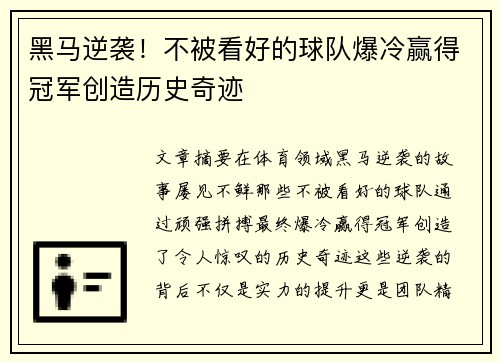 黑马逆袭！不被看好的球队爆冷赢得冠军创造历史奇迹
